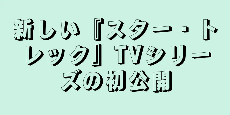 新しい『スター・トレック』TVシリーズの初公開