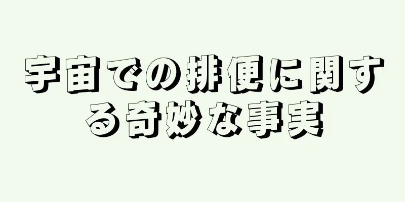 宇宙での排便に関する奇妙な事実