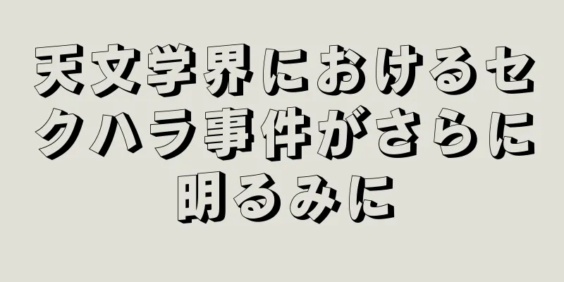 天文学界におけるセクハラ事件がさらに明るみに