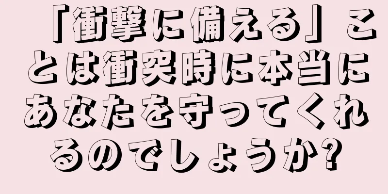 「衝撃に備える」ことは衝突時に本当にあなたを守ってくれるのでしょうか?