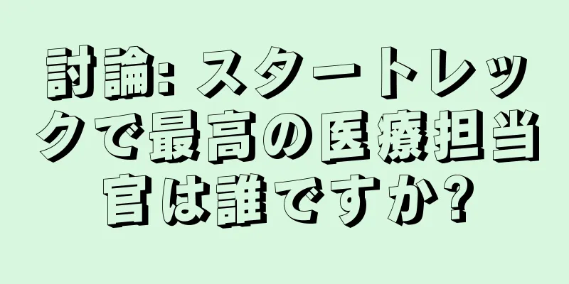 討論: スタートレックで最高の医療担当官は誰ですか?
