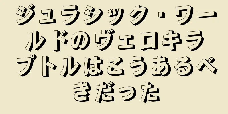 ジュラシック・ワールドのヴェロキラプトルはこうあるべきだった
