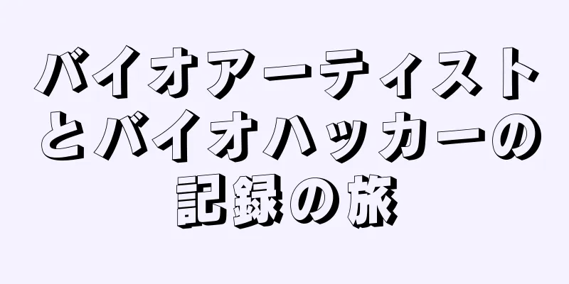 バイオアーティストとバイオハッカーの記録の旅