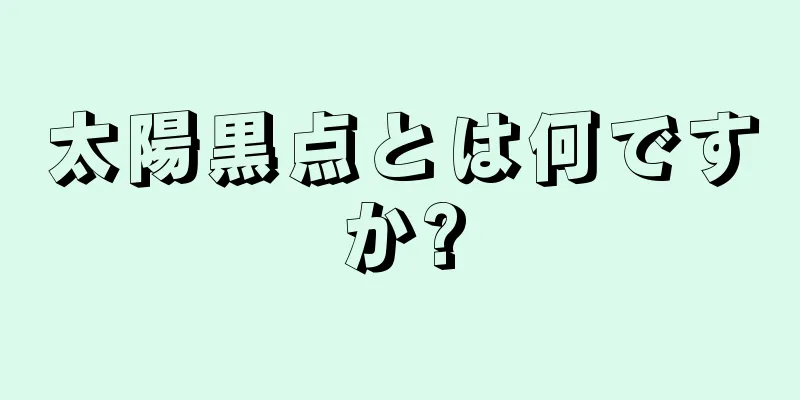 太陽黒点とは何ですか?