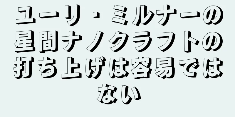 ユーリ・ミルナーの星間ナノクラフトの打ち上げは容易ではない