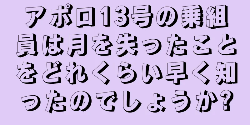 アポロ13号の乗組員は月を失ったことをどれくらい早く知ったのでしょうか?