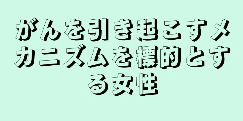 がんを引き起こすメカニズムを標的とする女性