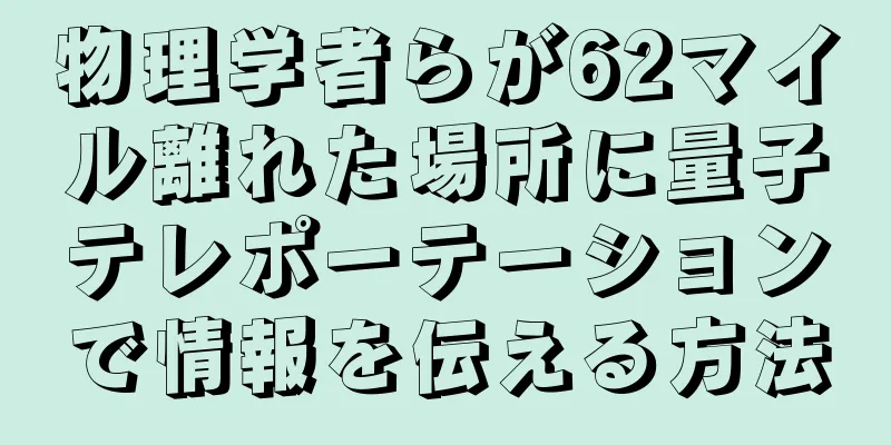 物理学者らが62マイル離れた場所に量子テレポーテーションで情報を伝える方法