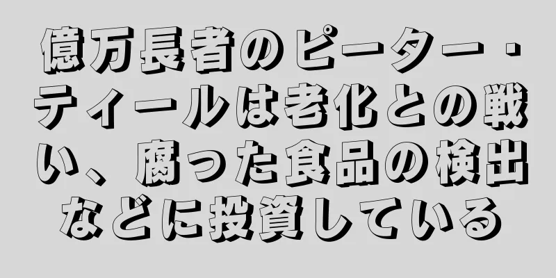 億万長者のピーター・ティールは老化との戦い、腐った食品の検出などに投資している