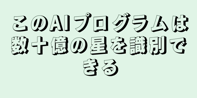 このAIプログラムは数十億の星を識別できる