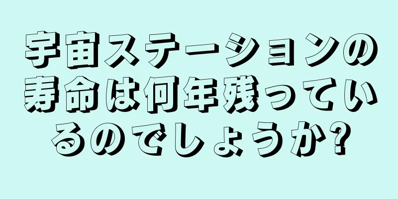 宇宙ステーションの寿命は何年残っているのでしょうか?