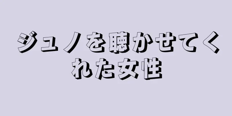 ジュノを聴かせてくれた女性