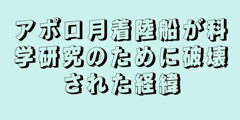 アポロ月着陸船が科学研究のために破壊された経緯