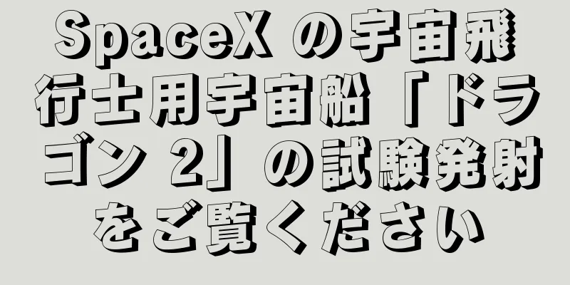 SpaceX の宇宙飛行士用宇宙船「ドラゴン 2」の試験発射をご覧ください