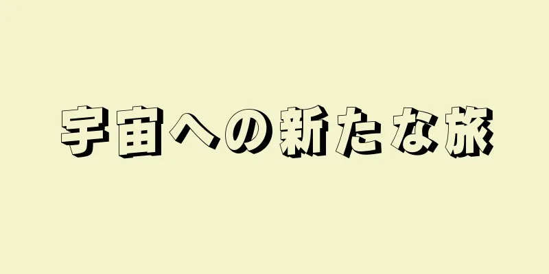 宇宙への新たな旅