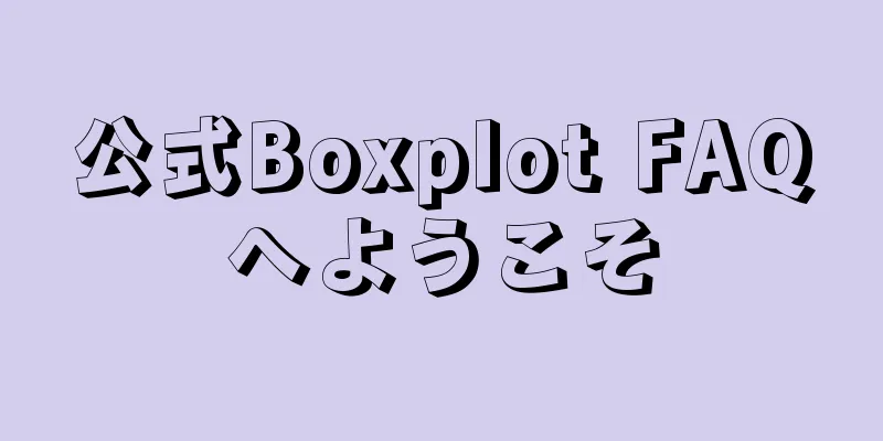 公式Boxplot FAQへようこそ
