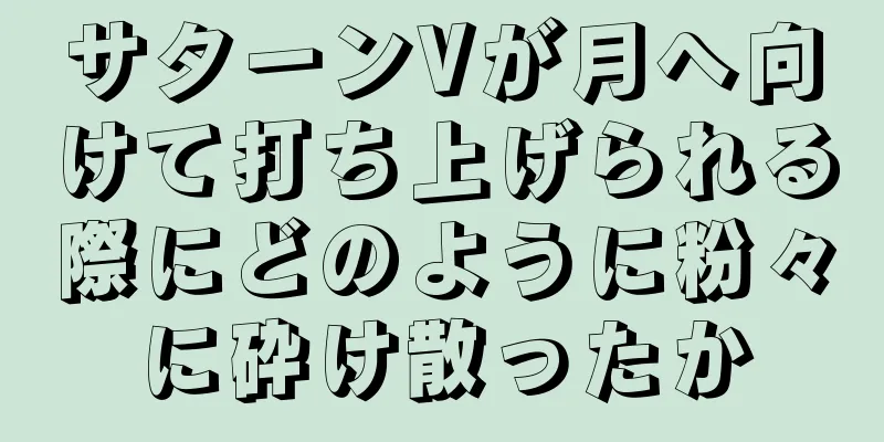 サターンVが月へ向けて打ち上げられる際にどのように粉々に砕け散ったか