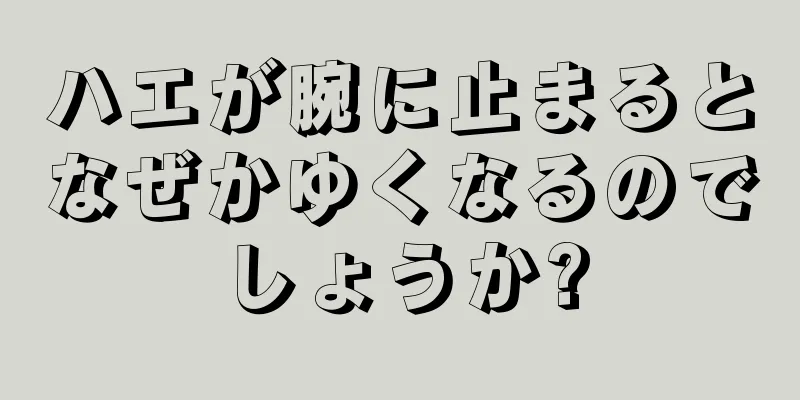 ハエが腕に止まるとなぜかゆくなるのでしょうか?
