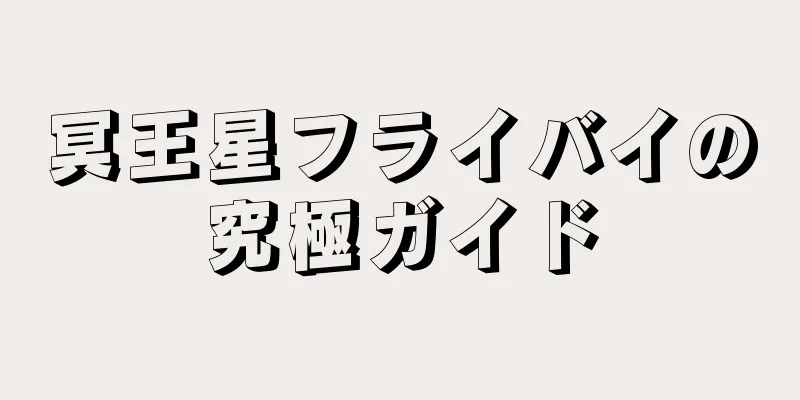 冥王星フライバイの究極ガイド