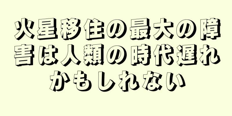 火星移住の最大の障害は人類の時代遅れかもしれない