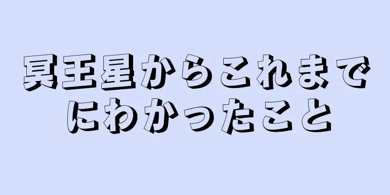 冥王星からこれまでにわかったこと