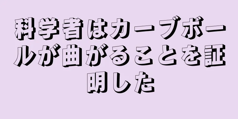 科学者はカーブボールが曲がることを証明した
