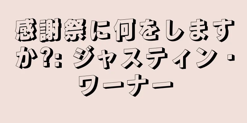 感謝祭に何をしますか?: ジャスティン・ワーナー
