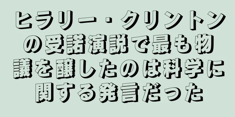 ヒラリー・クリントンの受諾演説で最も物議を醸したのは科学に関する発言だった