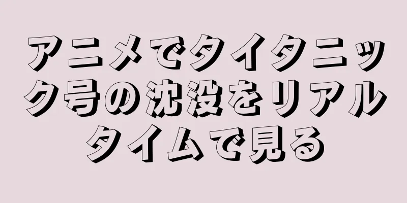アニメでタイタニック号の沈没をリアルタイムで見る