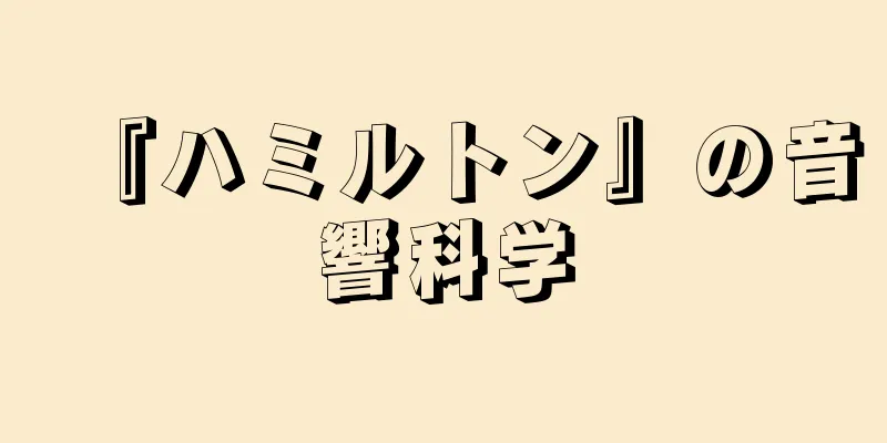 『ハミルトン』の音響科学