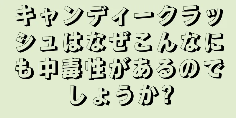 キャンディークラッシュはなぜこんなにも中毒性があるのでしょうか?