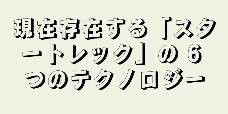 現在存在する「スタートレック」の 6 つのテクノロジー