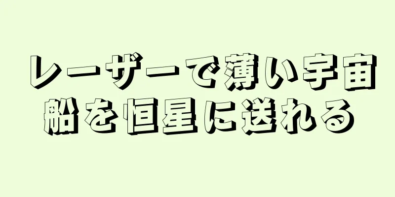 レーザーで薄い宇宙船を恒星に送れる