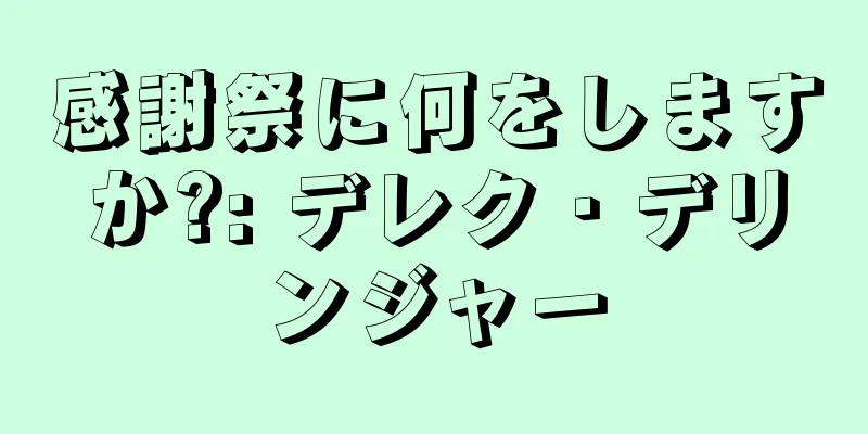 感謝祭に何をしますか?: デレク・デリンジャー