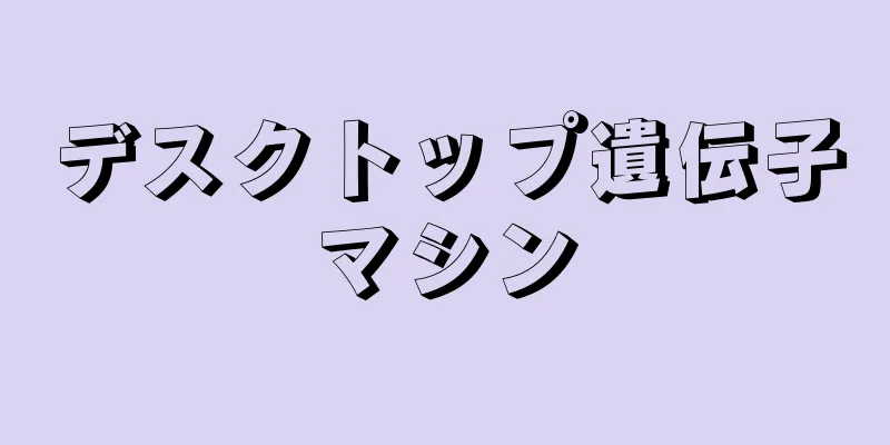 デスクトップ遺伝子マシン