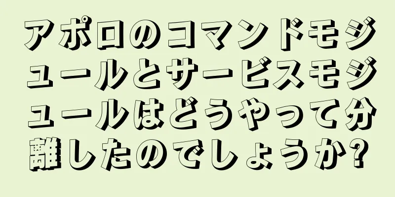 アポロのコマンドモジュールとサービスモジュールはどうやって分離したのでしょうか?