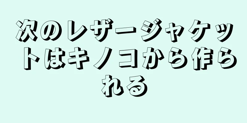 次のレザージャケットはキノコから作られる