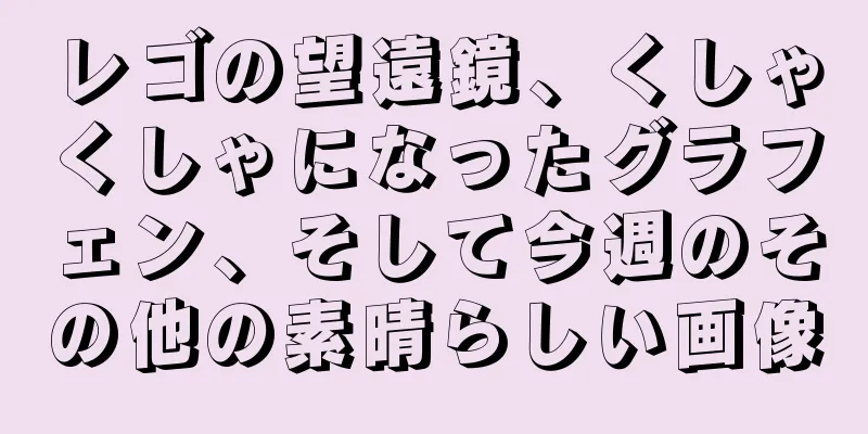 レゴの望遠鏡、くしゃくしゃになったグラフェン、そして今週のその他の素晴らしい画像