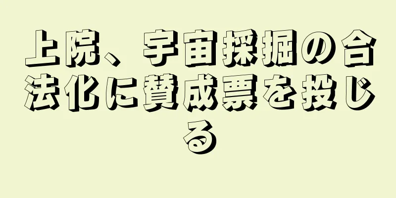 上院、宇宙採掘の合法化に賛成票を投じる