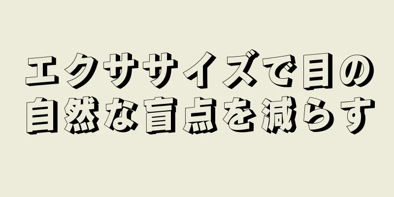 エクササイズで目の自然な盲点を減らす