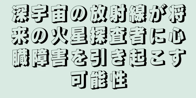 深宇宙の放射線が将来の火星探査者に心臓障害を引き起こす可能性