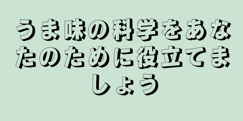 うま味の科学をあなたのために役立てましょう