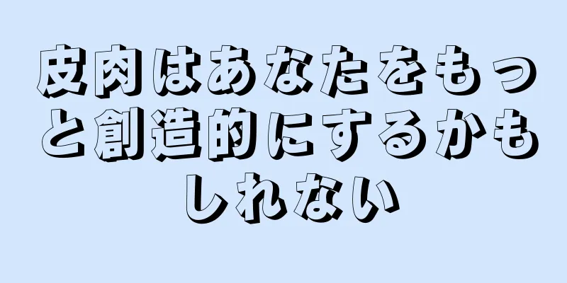 皮肉はあなたをもっと創造的にするかもしれない