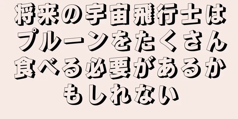 将来の宇宙飛行士はプルーンをたくさん食べる必要があるかもしれない