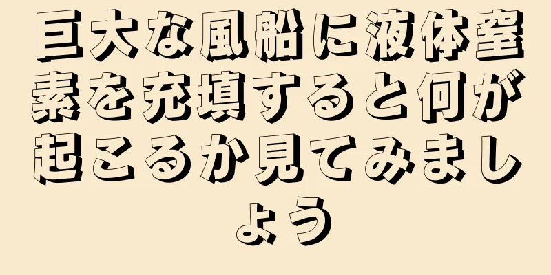 巨大な風船に液体窒素を充填すると何が起こるか見てみましょう