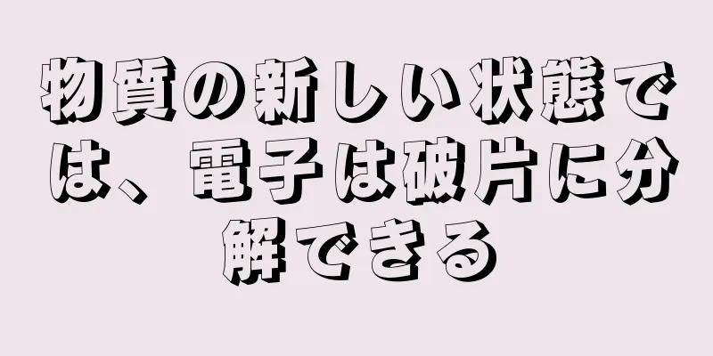 物質の新しい状態では、電子は破片に分解できる