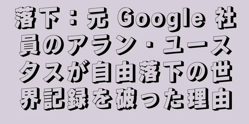 落下：元 Google 社員のアラン・ユースタスが自由落下の世界記録を破った理由