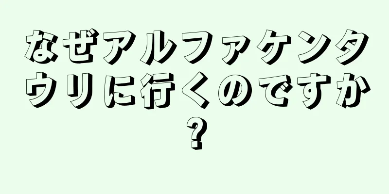 なぜアルファケンタウリに行くのですか?
