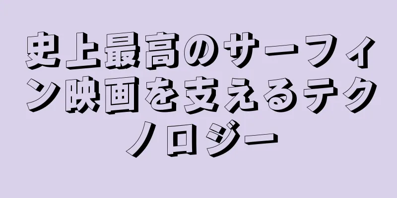 史上最高のサーフィン映画を支えるテクノロジー