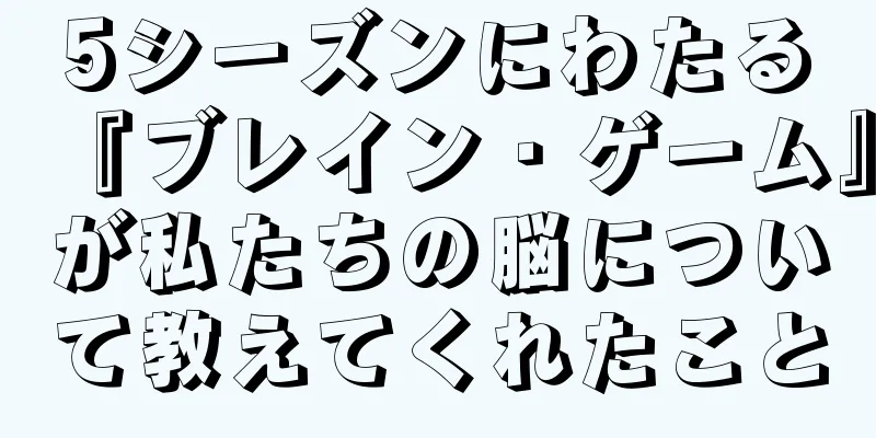 5シーズンにわたる『ブレイン・ゲーム』が私たちの脳について教えてくれたこと